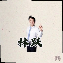 林跃