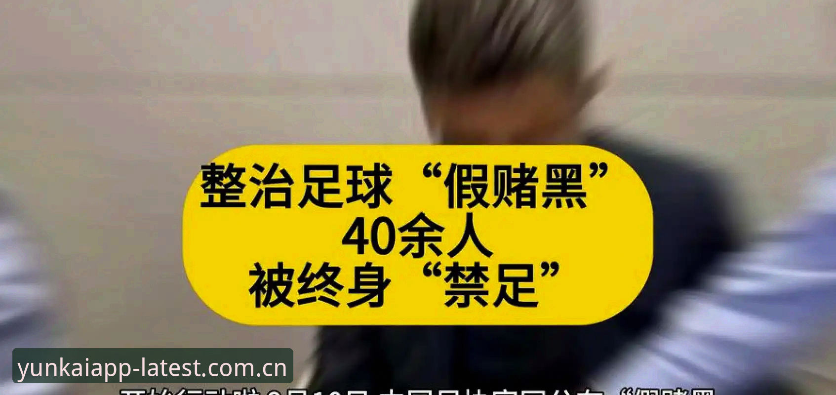 云开平台评价 中国足协第三批禁足名单最新动态:65人受罚,行业整顿再升级