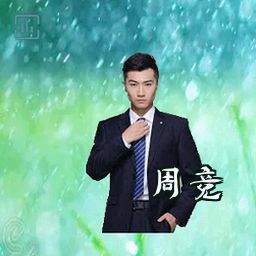 周竞